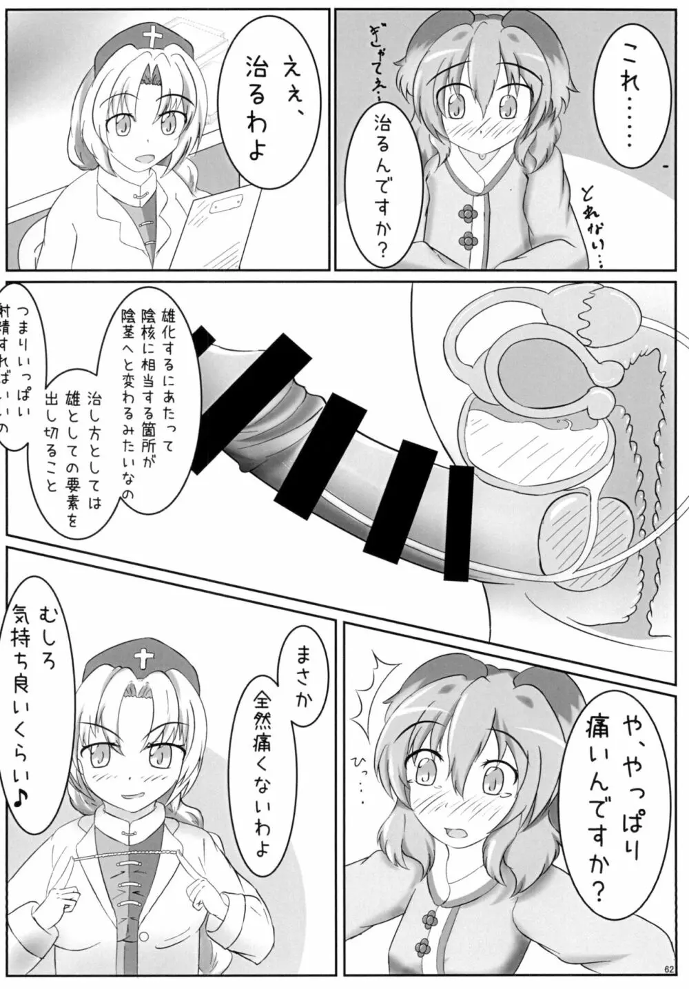 東方おちんちん尿道責め合同 62ページ