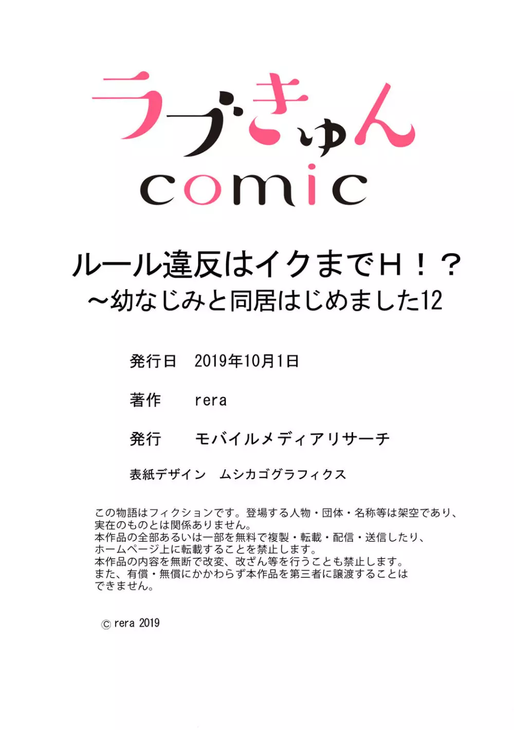 ルール違反はイクまでＨ!?～幼なじみと同居はじめました 第1-21話 348ページ