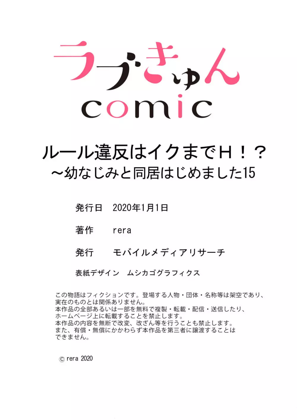 ルール違反はイクまでＨ!?～幼なじみと同居はじめました 第1-21話 435ページ