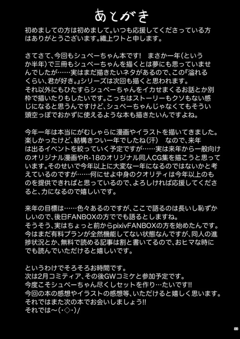 溢れるくらい、君が好き。 参 33ページ