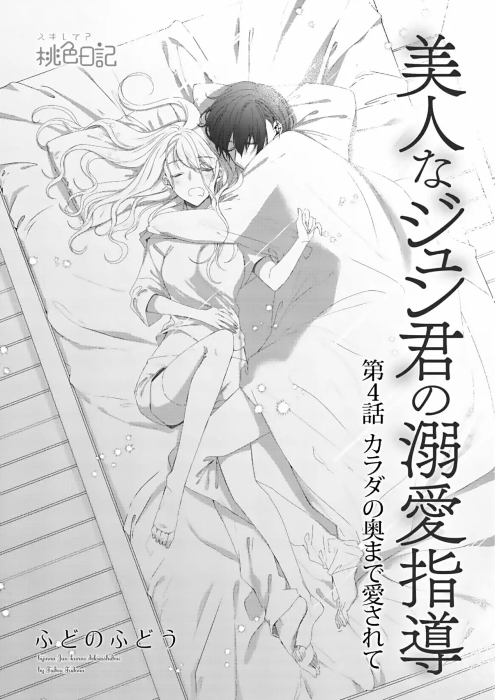 美人なジュン君の溺愛指導 第2-18話 59ページ