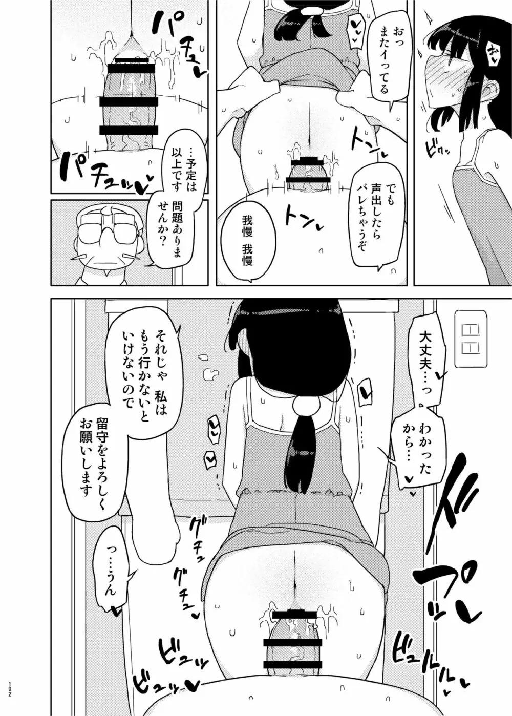 まなちゃん係 成人向け総集編 101ページ