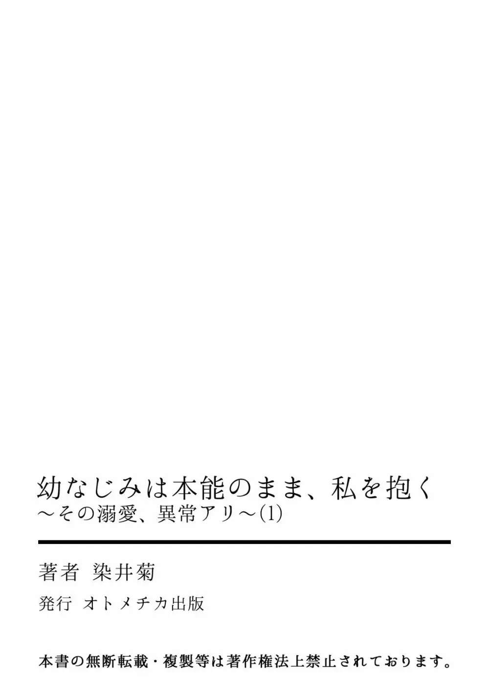 幼なじみは本能のまま、私を抱く～その溺愛、異常アリ～ 第1-3話 27ページ