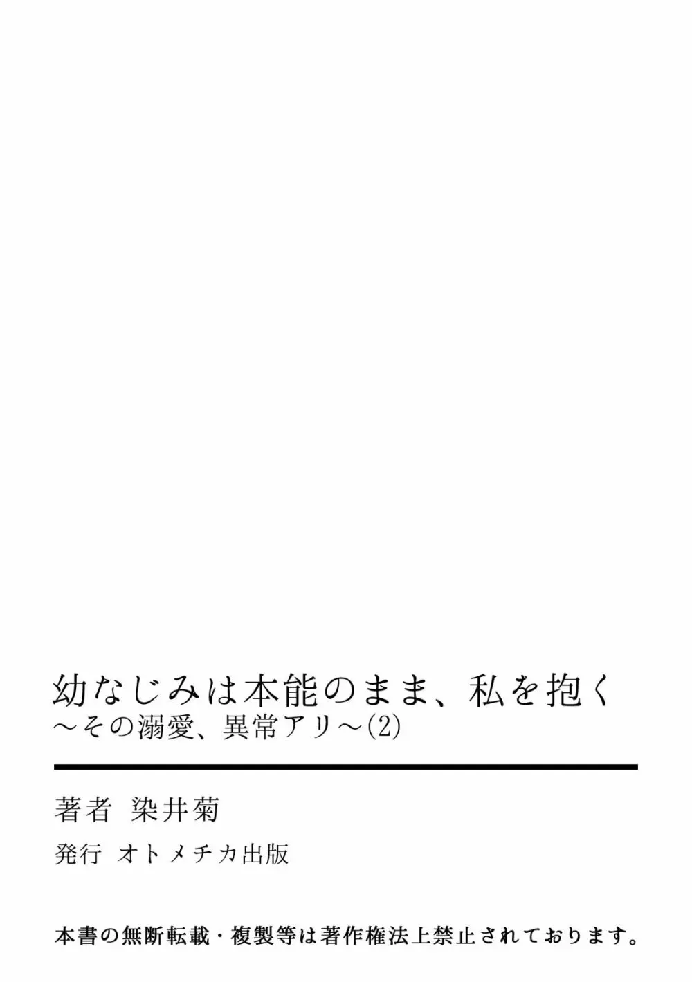 幼なじみは本能のまま、私を抱く～その溺愛、異常アリ～ 第1-3話 54ページ