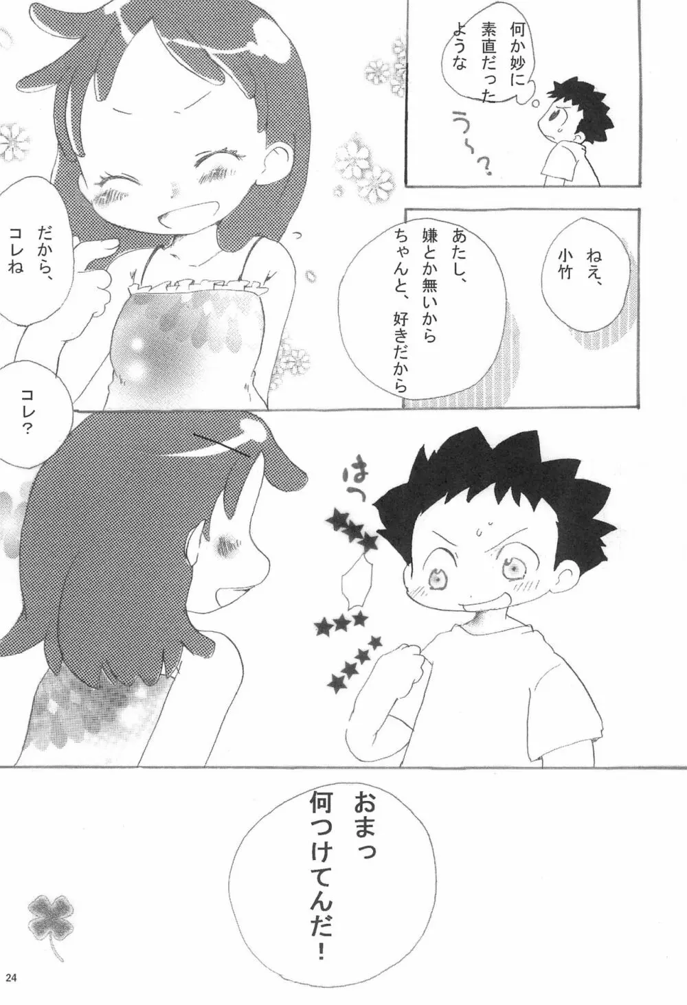 今はいえない ひみつじゃないけど できることならいいたくないよ 24ページ