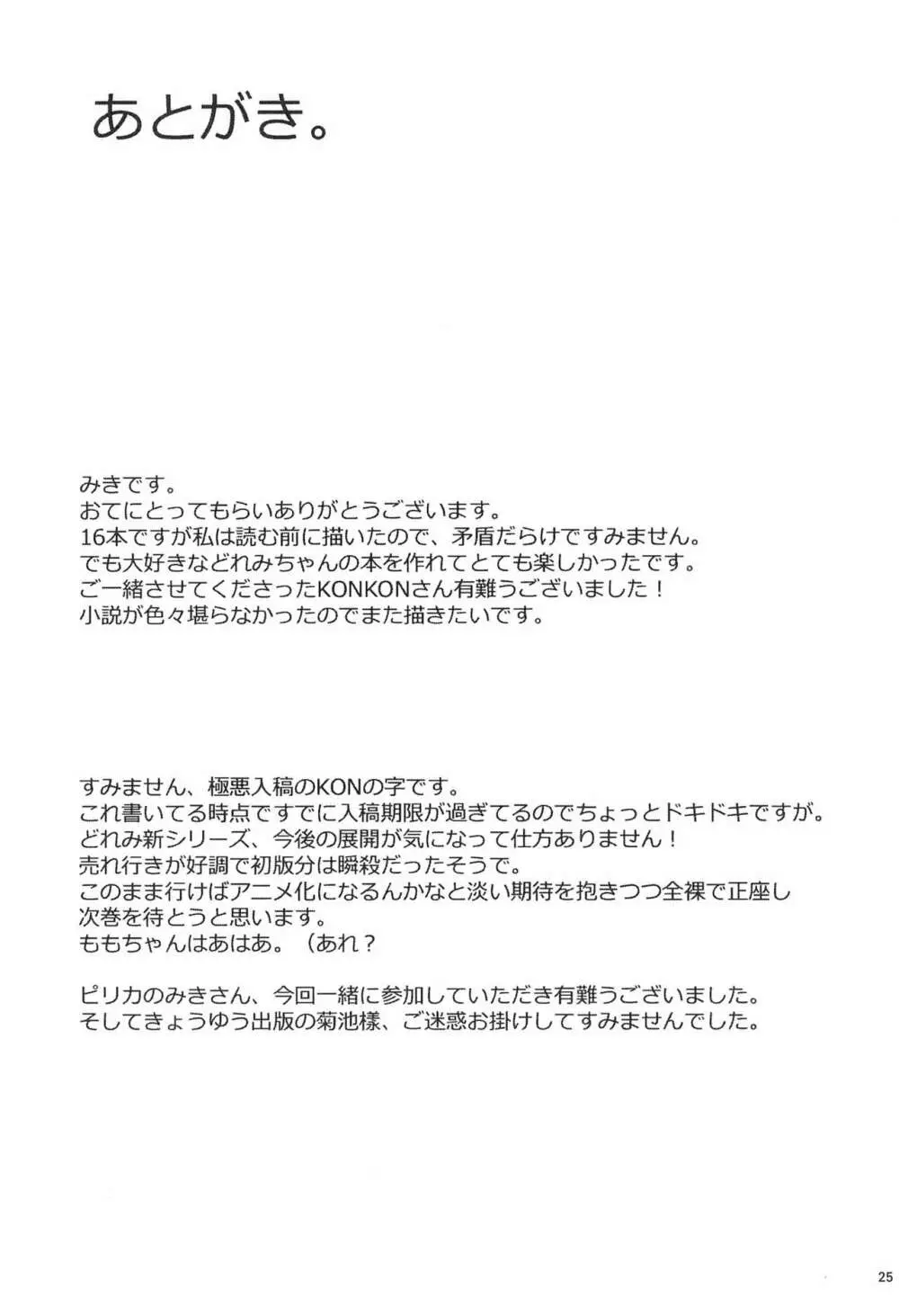 今はいえない ひみつじゃないけど できることならいいたくないよ 25ページ