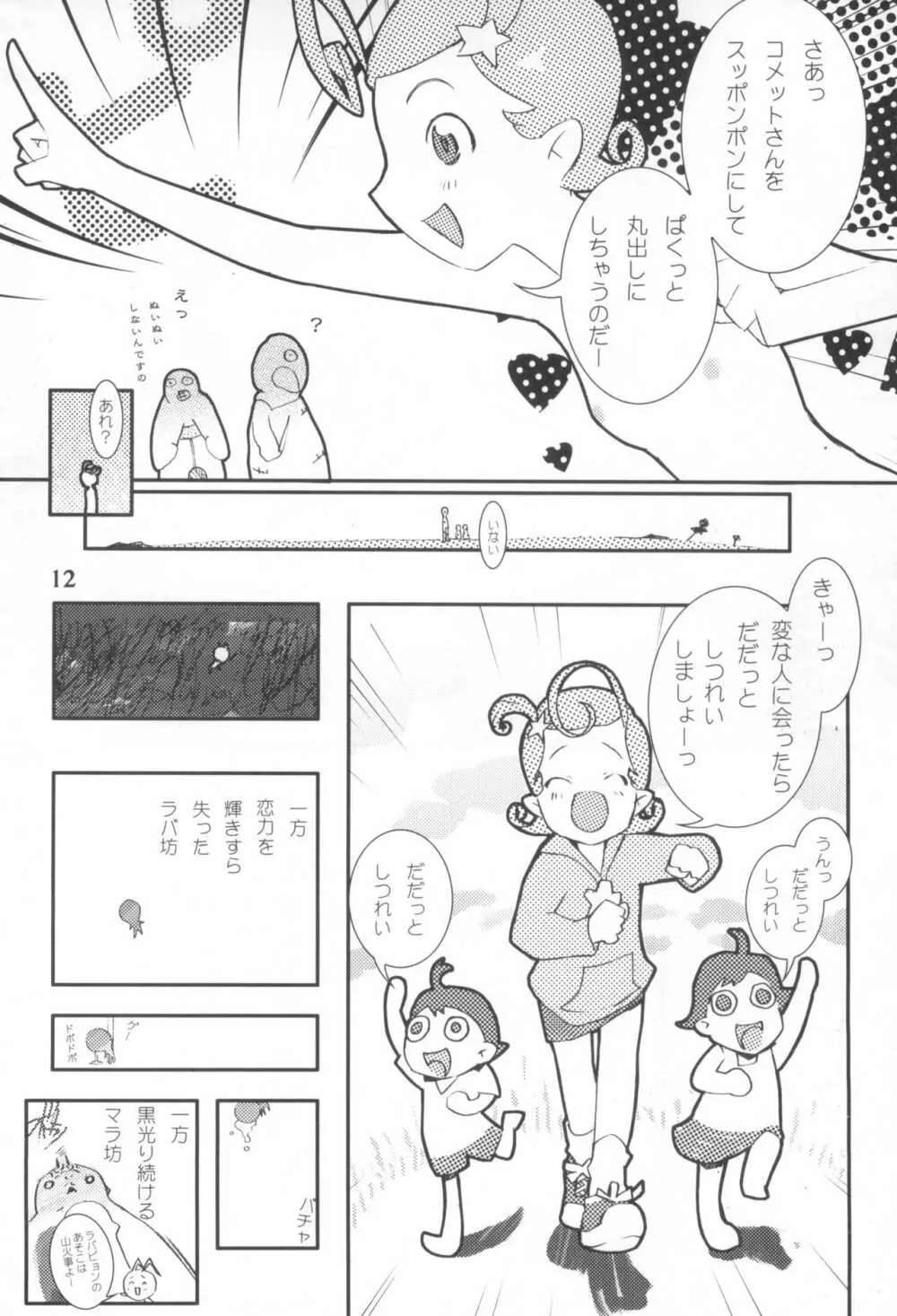 こめっとおめっこさん 14ページ