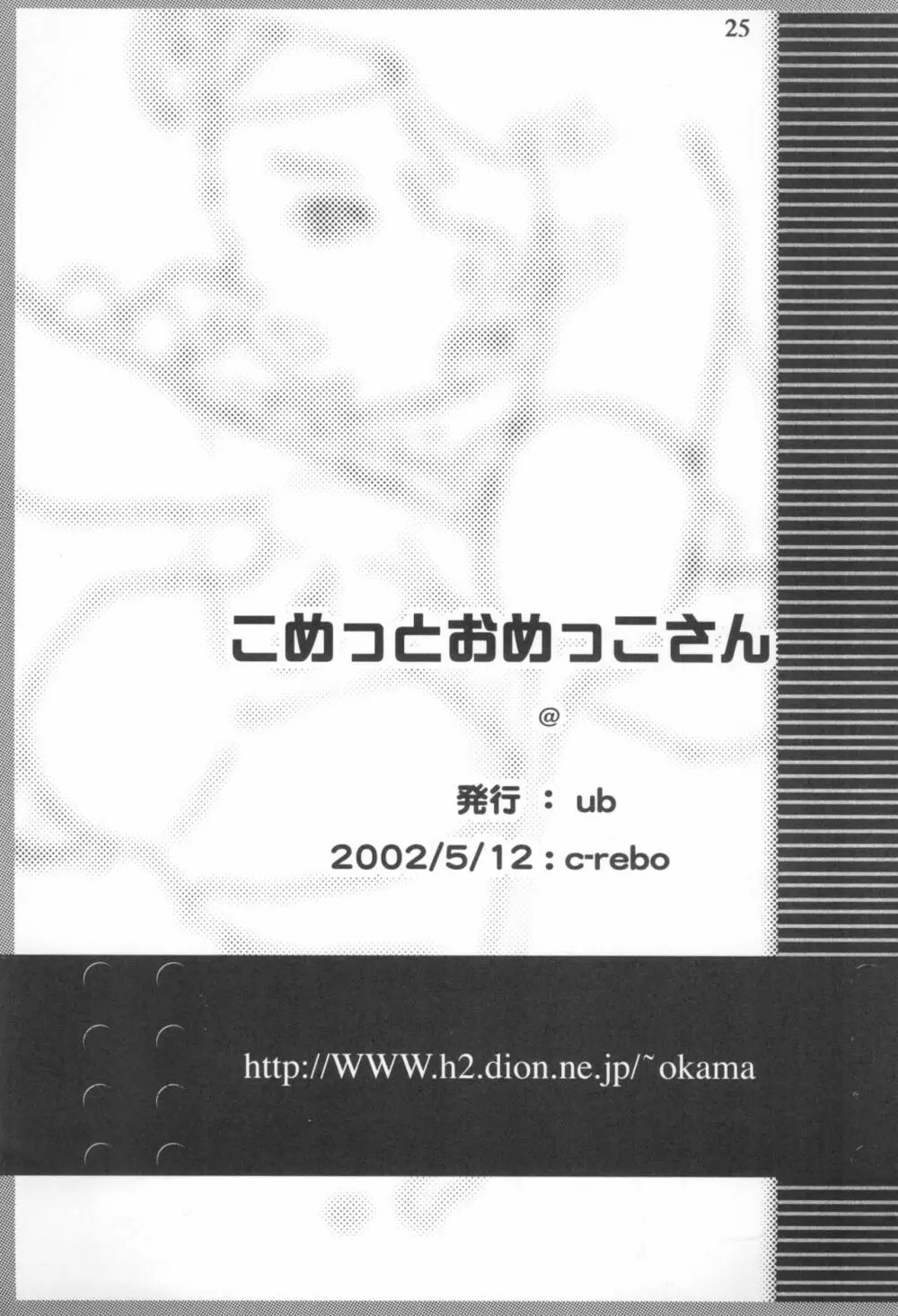 こめっとおめっこさん 27ページ