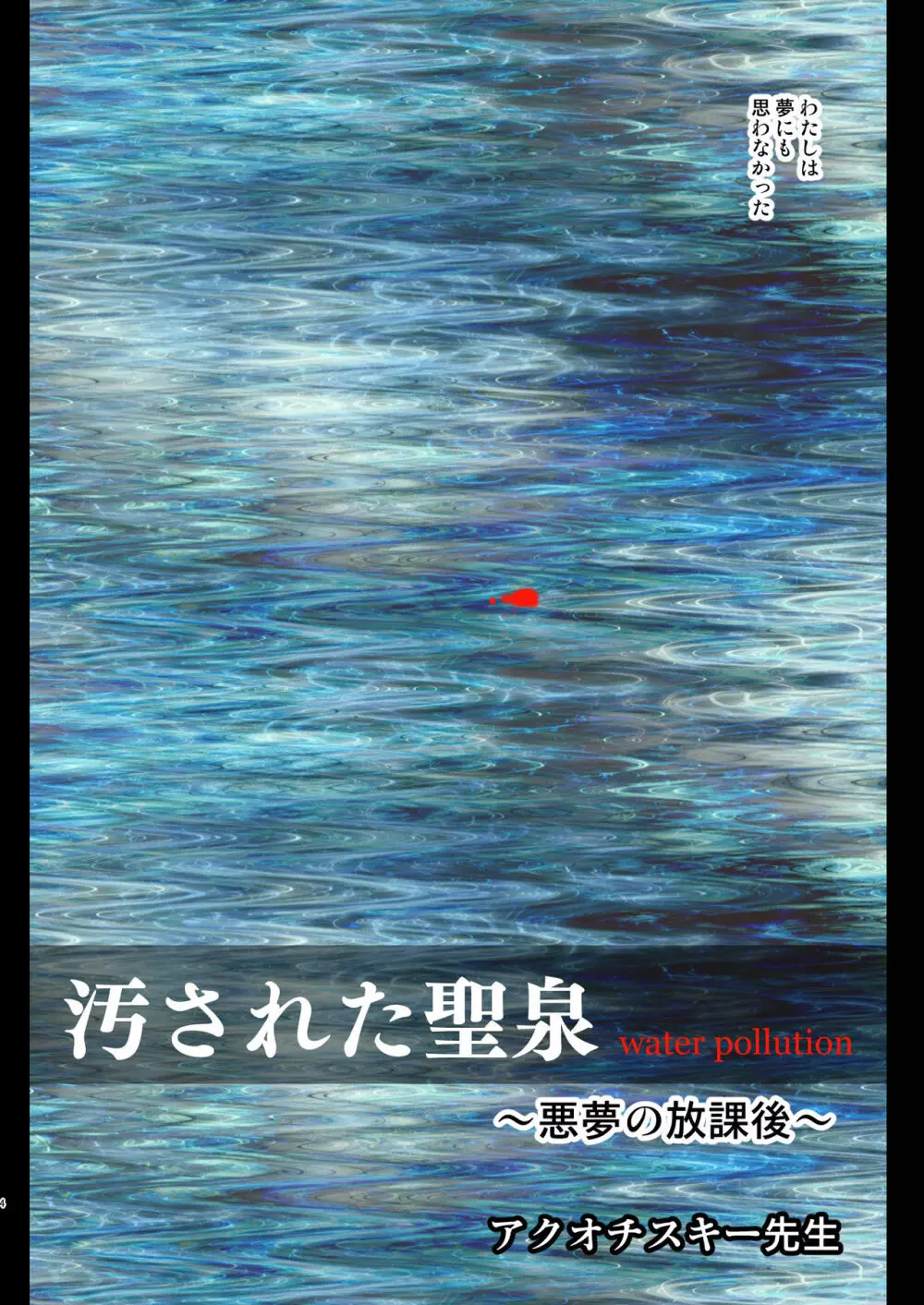 汚された聖泉～悪夢の放課後～ 4ページ