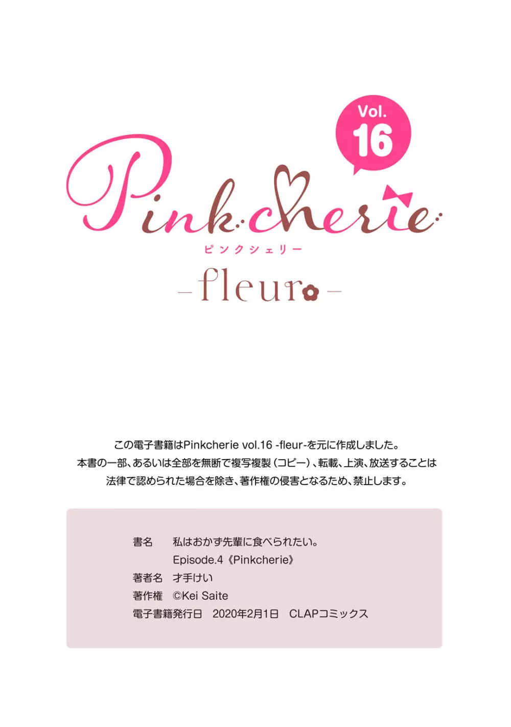 私はおかず先輩に食べられたい。 Episode.1-5《Pinkcherie》 133ページ