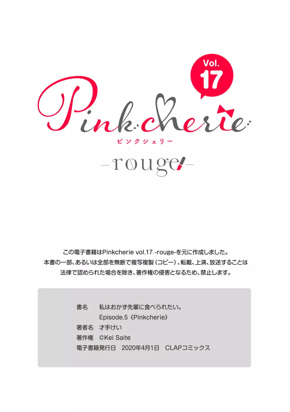 私はおかず先輩に食べられたい。 Episode.1-5《Pinkcherie》 169ページ