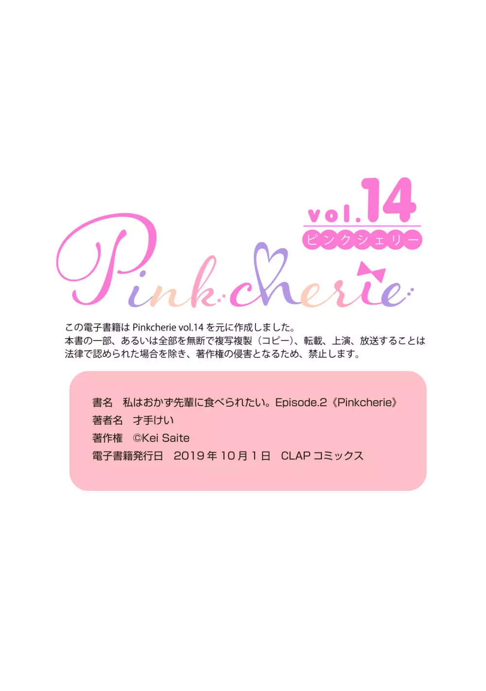 私はおかず先輩に食べられたい。 Episode.1-5《Pinkcherie》 67ページ