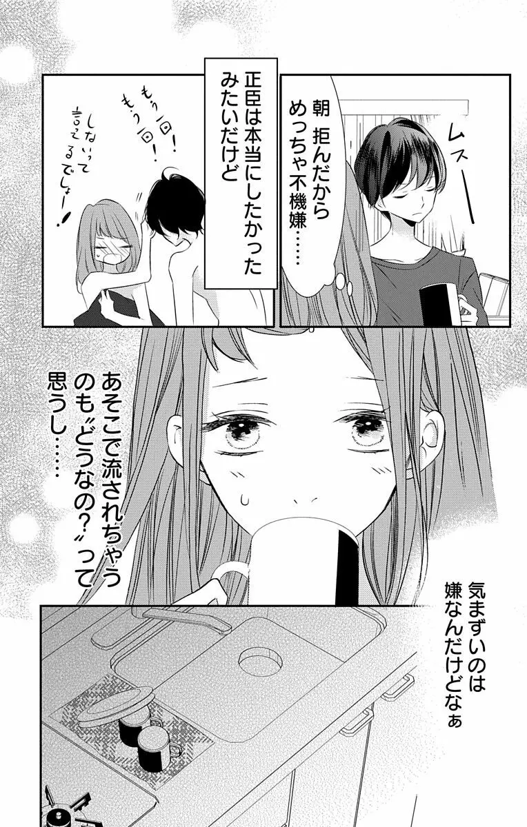 Love Jossie 正臣くんに娶られました。 第2-8話 102ページ