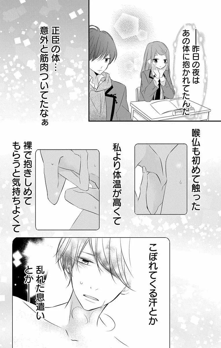 Love Jossie 正臣くんに娶られました。 第2-8話 109ページ