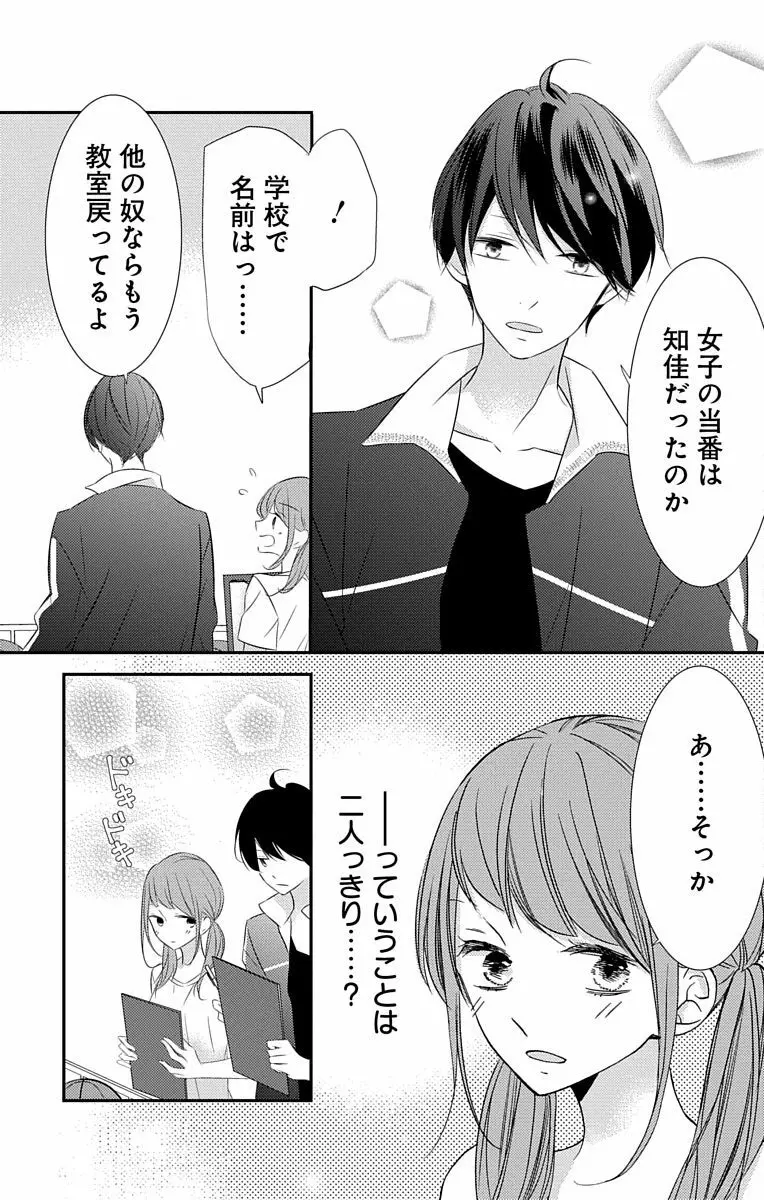 Love Jossie 正臣くんに娶られました。 第2-8話 118ページ