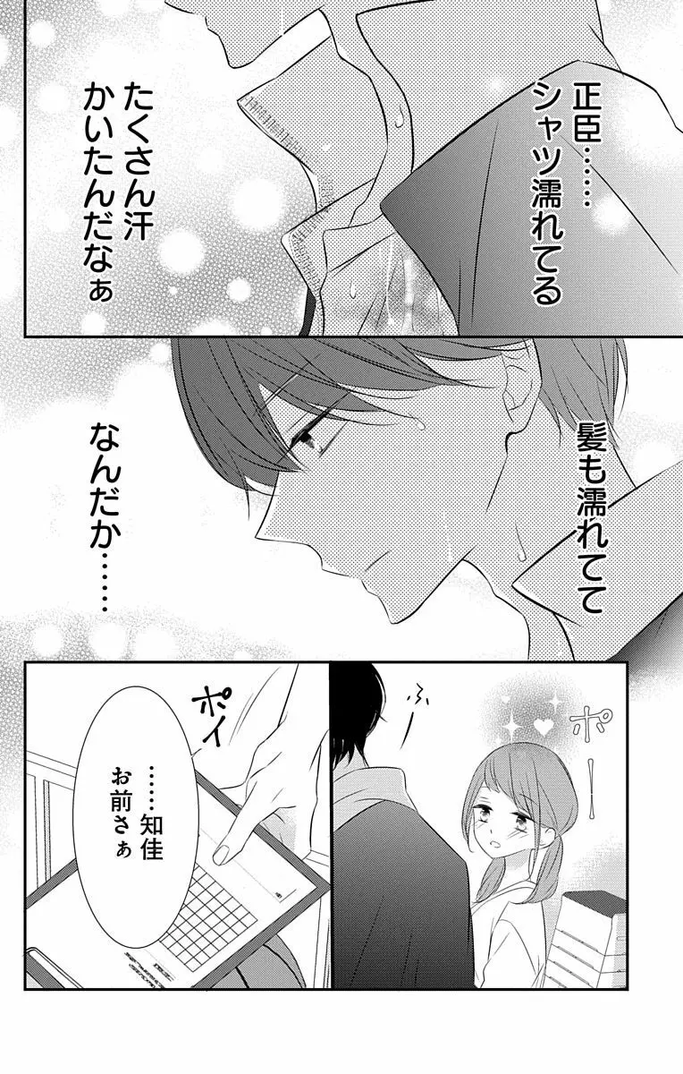 Love Jossie 正臣くんに娶られました。 第2-8話 119ページ