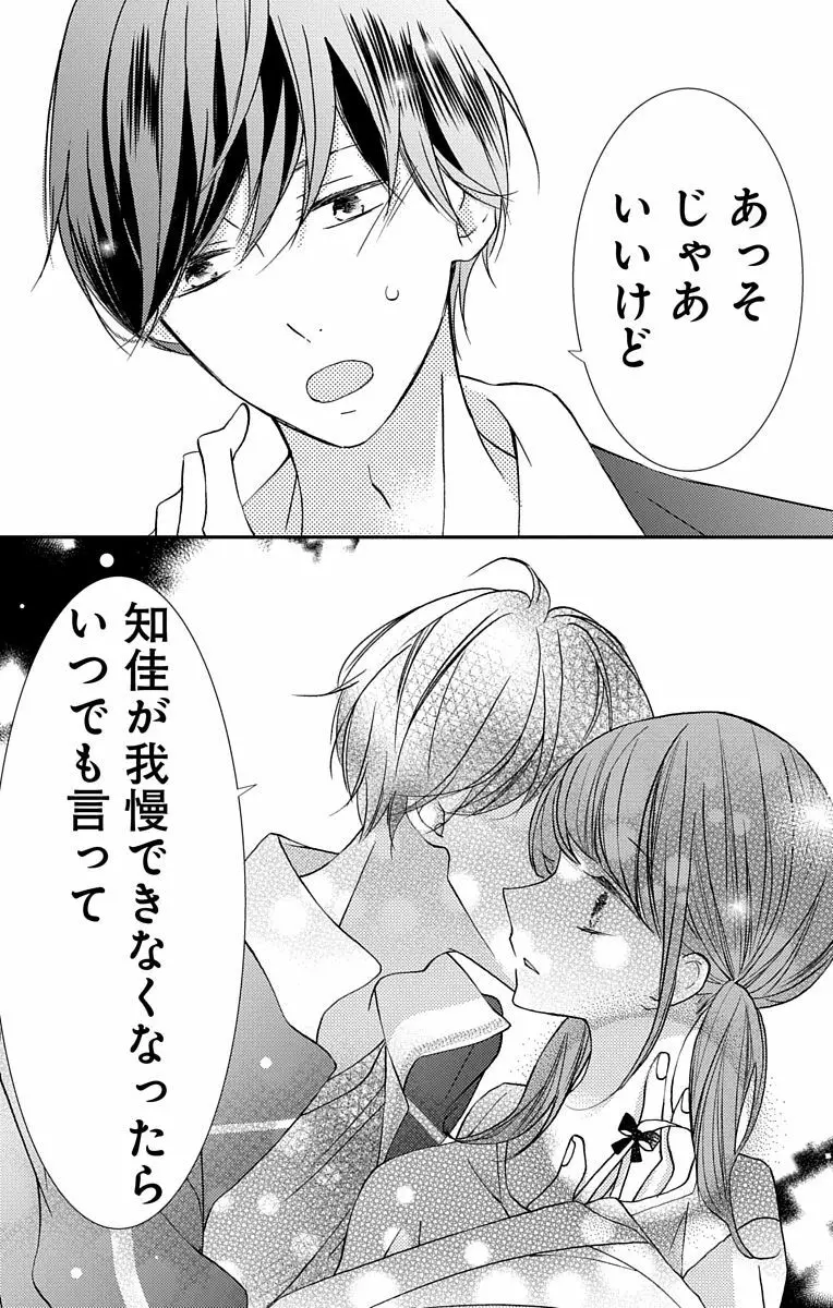 Love Jossie 正臣くんに娶られました。 第2-8話 131ページ