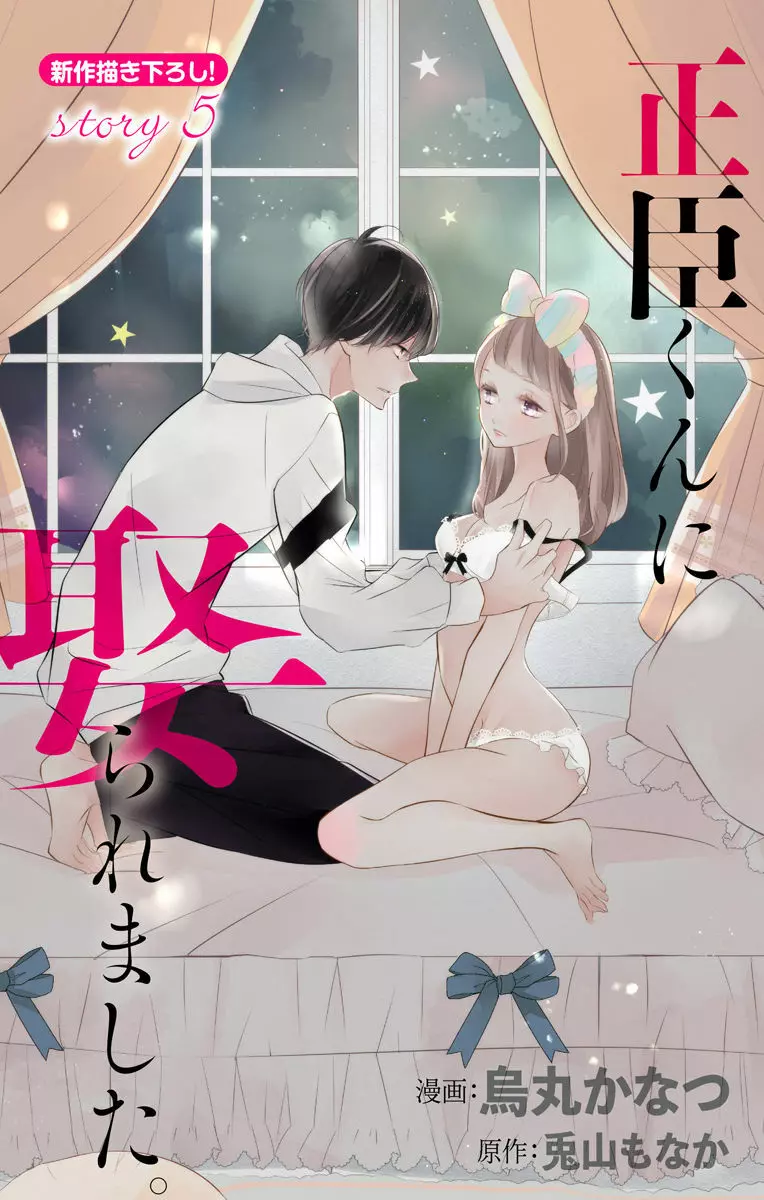 Love Jossie 正臣くんに娶られました。 第2-8話 134ページ