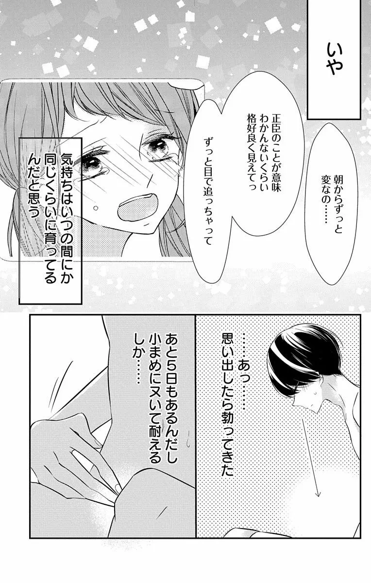 Love Jossie 正臣くんに娶られました。 第2-8話 148ページ