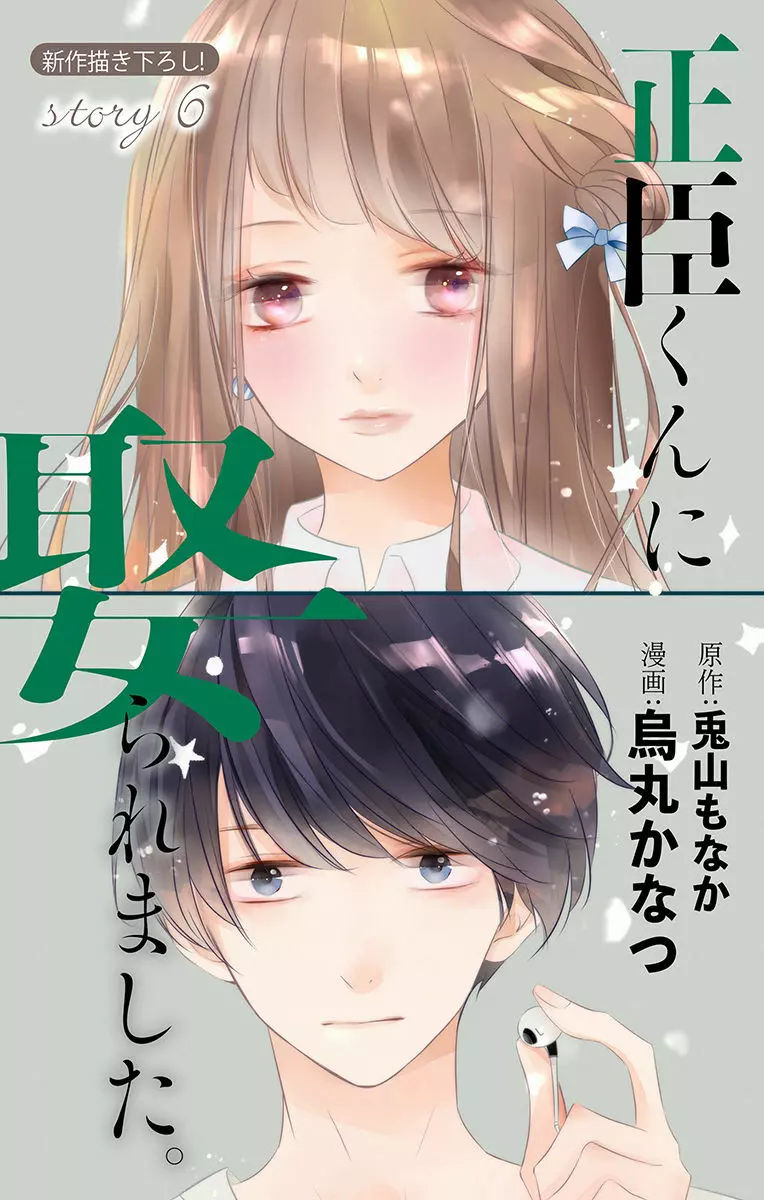 Love Jossie 正臣くんに娶られました。 第2-8話 175ページ