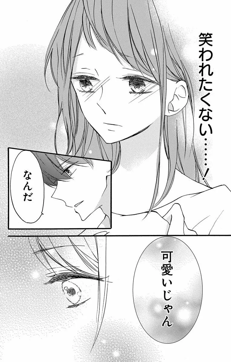 Love Jossie 正臣くんに娶られました。 第2-8話 18ページ