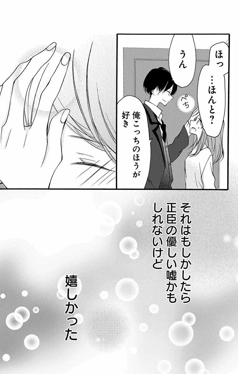 Love Jossie 正臣くんに娶られました。 第2-8話 19ページ