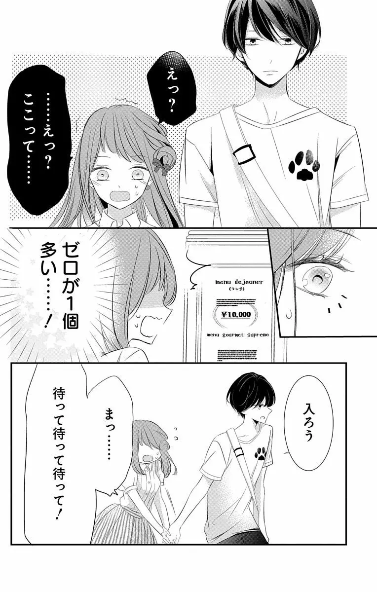 Love Jossie 正臣くんに娶られました。 第2-8話 192ページ