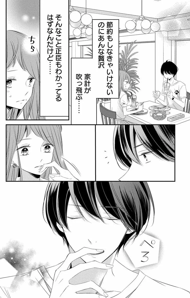 Love Jossie 正臣くんに娶られました。 第2-8話 194ページ