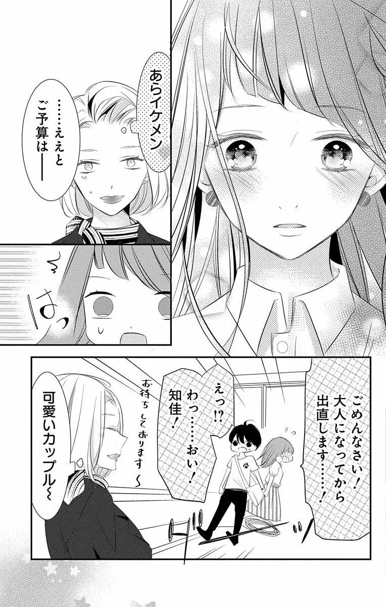 Love Jossie 正臣くんに娶られました。 第2-8話 197ページ