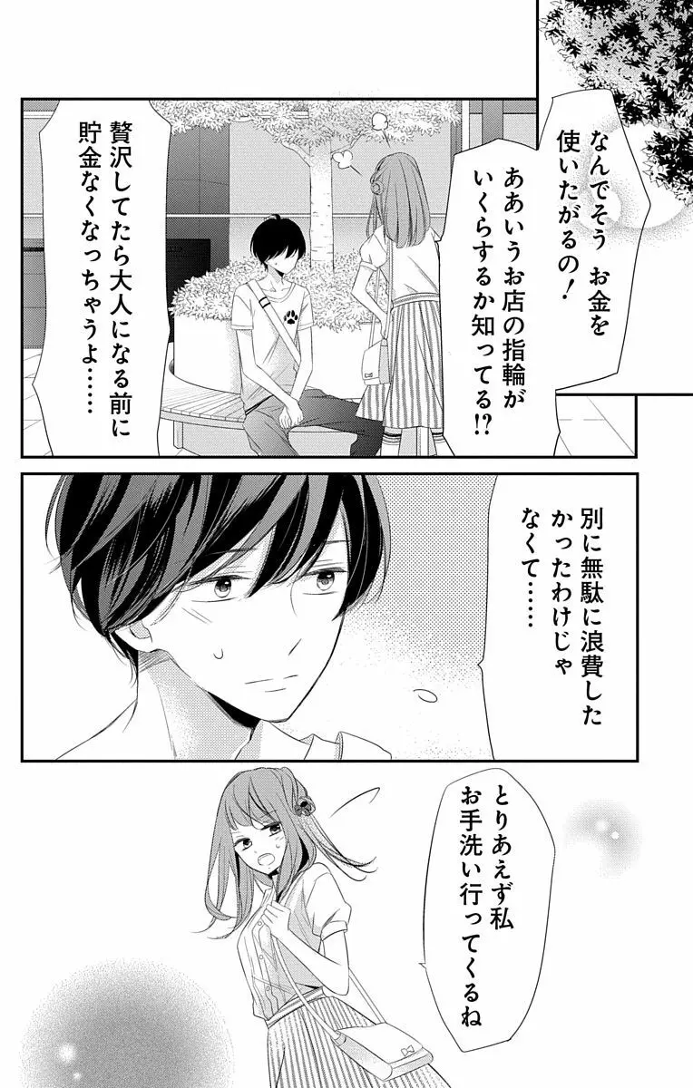 Love Jossie 正臣くんに娶られました。 第2-8話 198ページ