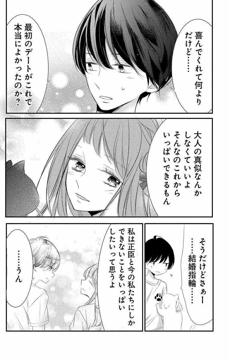 Love Jossie 正臣くんに娶られました。 第2-8話 204ページ