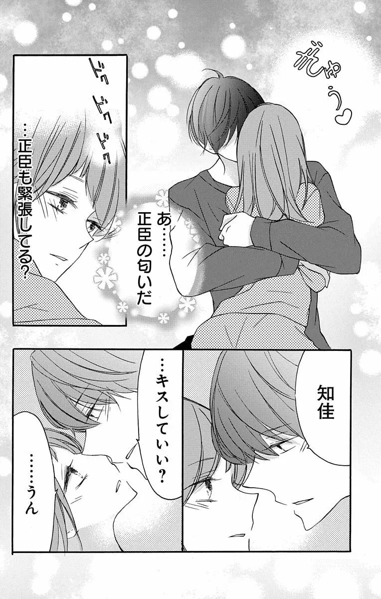 Love Jossie 正臣くんに娶られました。 第2-8話 22ページ