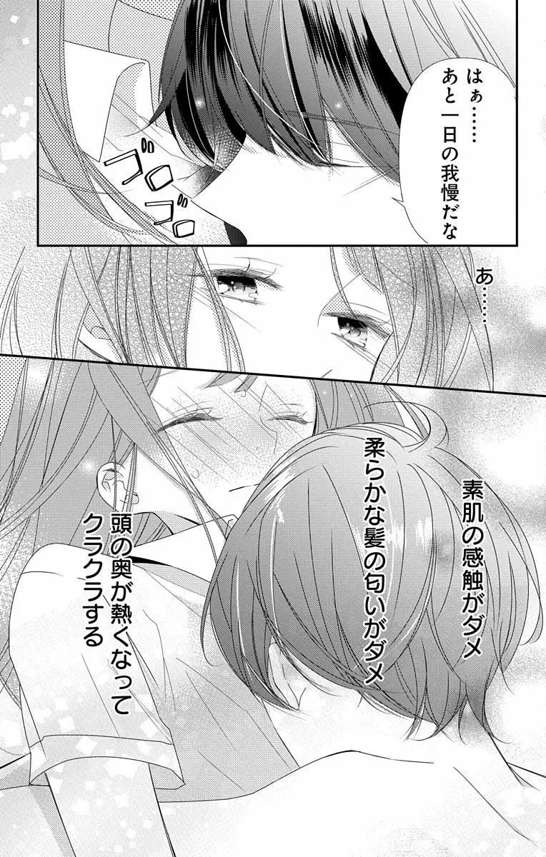 Love Jossie 正臣くんに娶られました。 第2-8話 223ページ