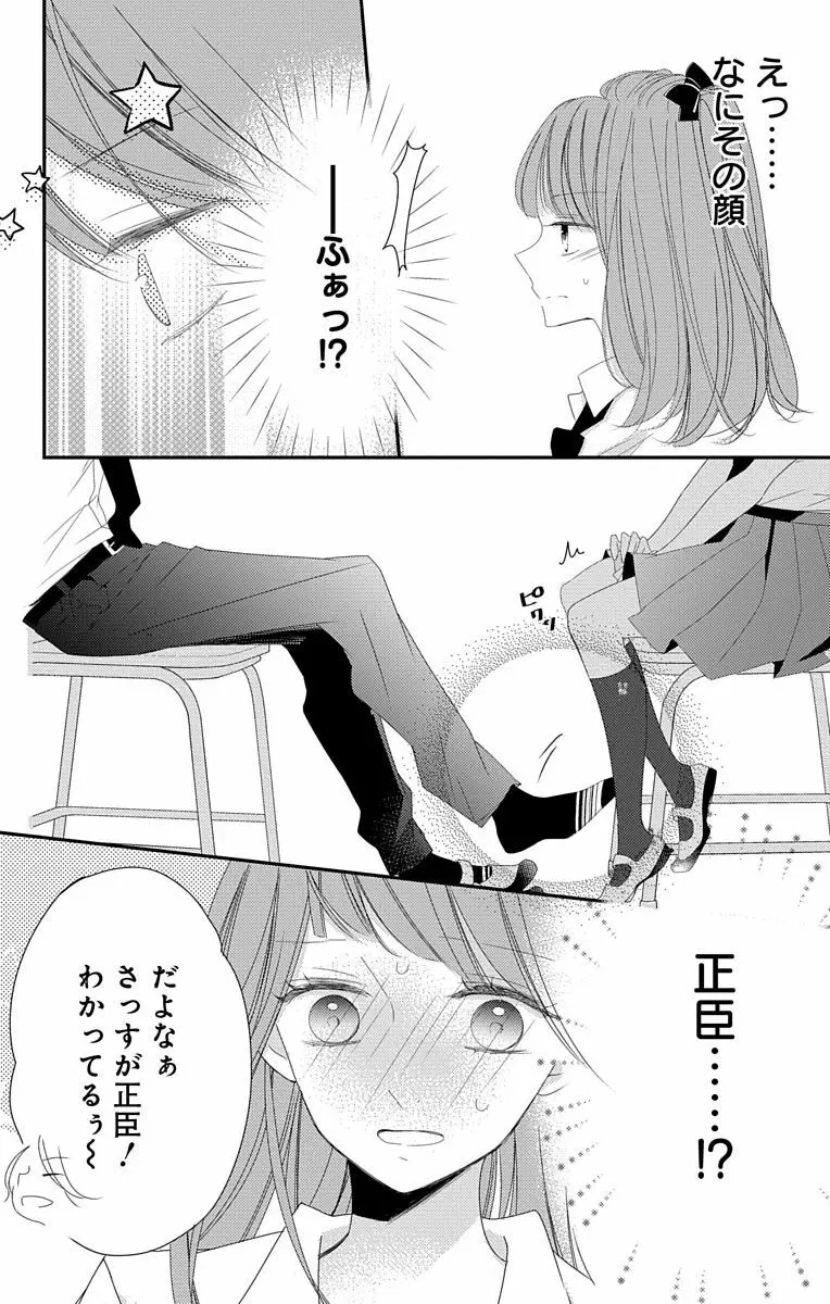 Love Jossie 正臣くんに娶られました。 第2-8話 234ページ