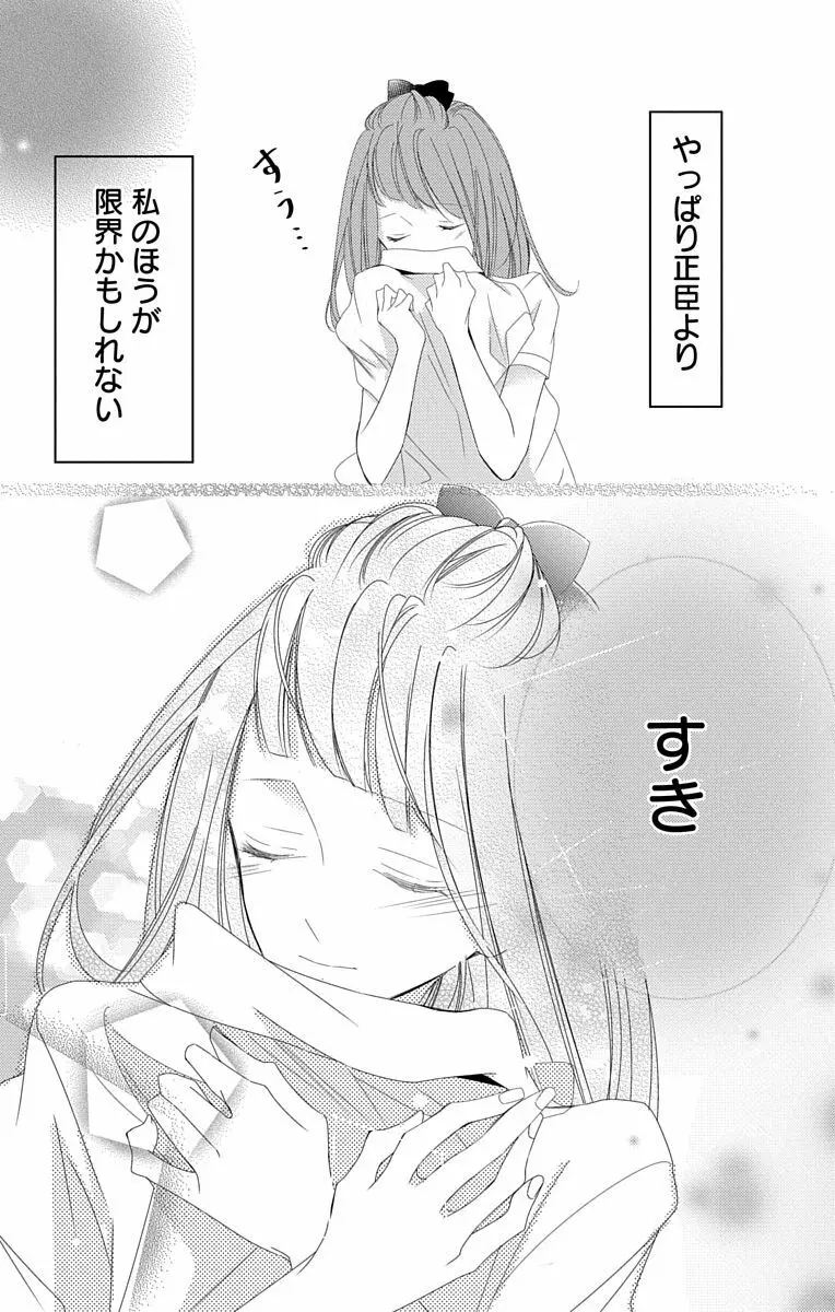 Love Jossie 正臣くんに娶られました。 第2-8話 246ページ