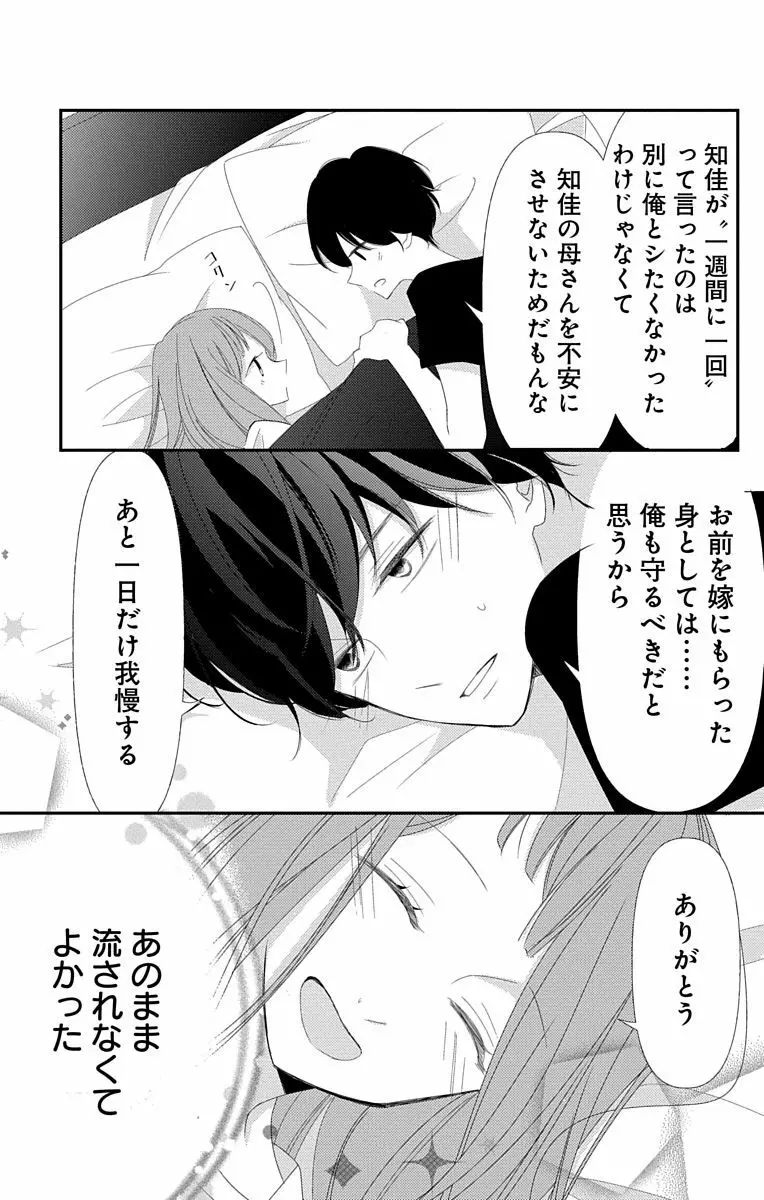 Love Jossie 正臣くんに娶られました。 第2-8話 273ページ