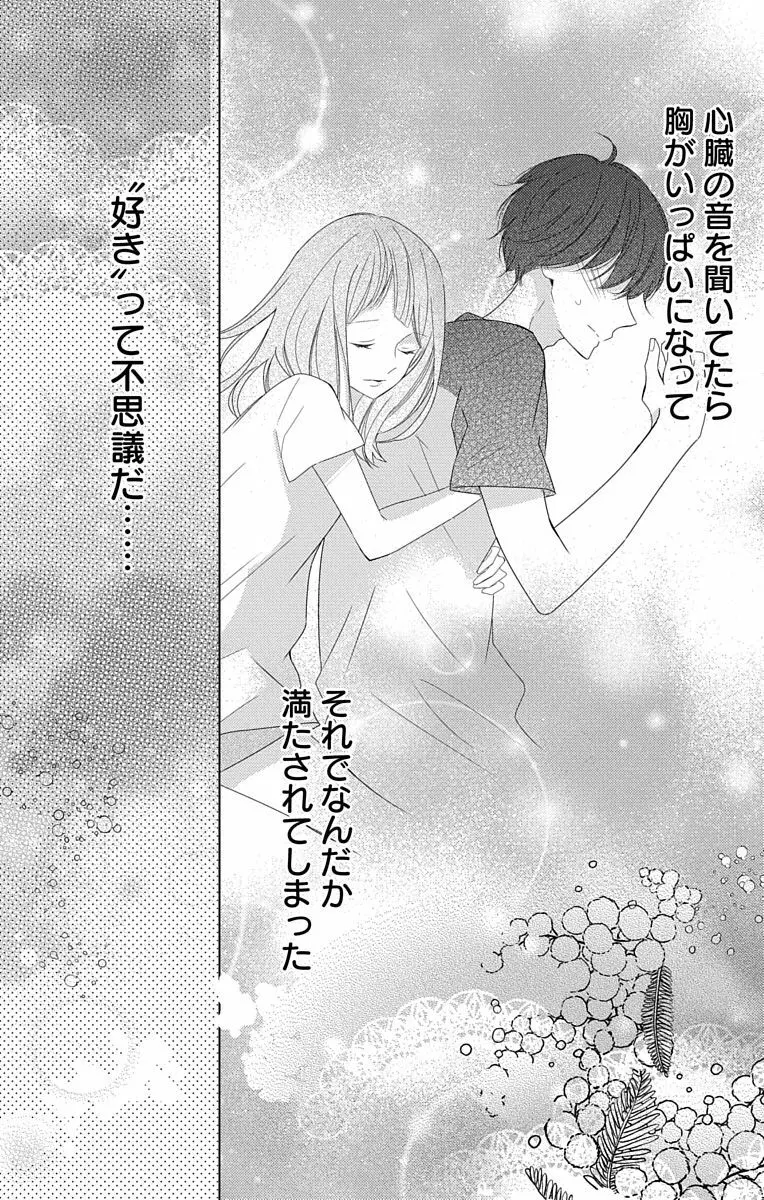 Love Jossie 正臣くんに娶られました。 第2-8話 276ページ