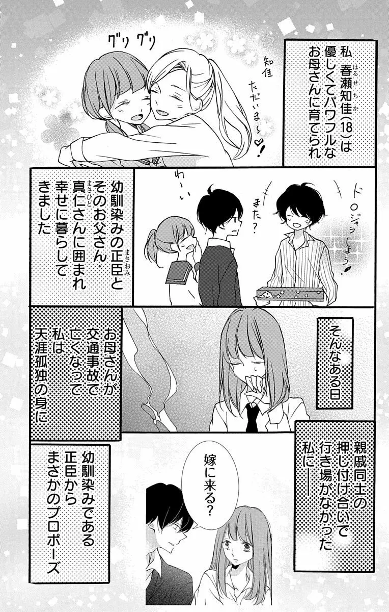 Love Jossie 正臣くんに娶られました。 第2-8話 3ページ