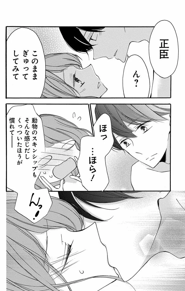 Love Jossie 正臣くんに娶られました。 第2-8話 44ページ