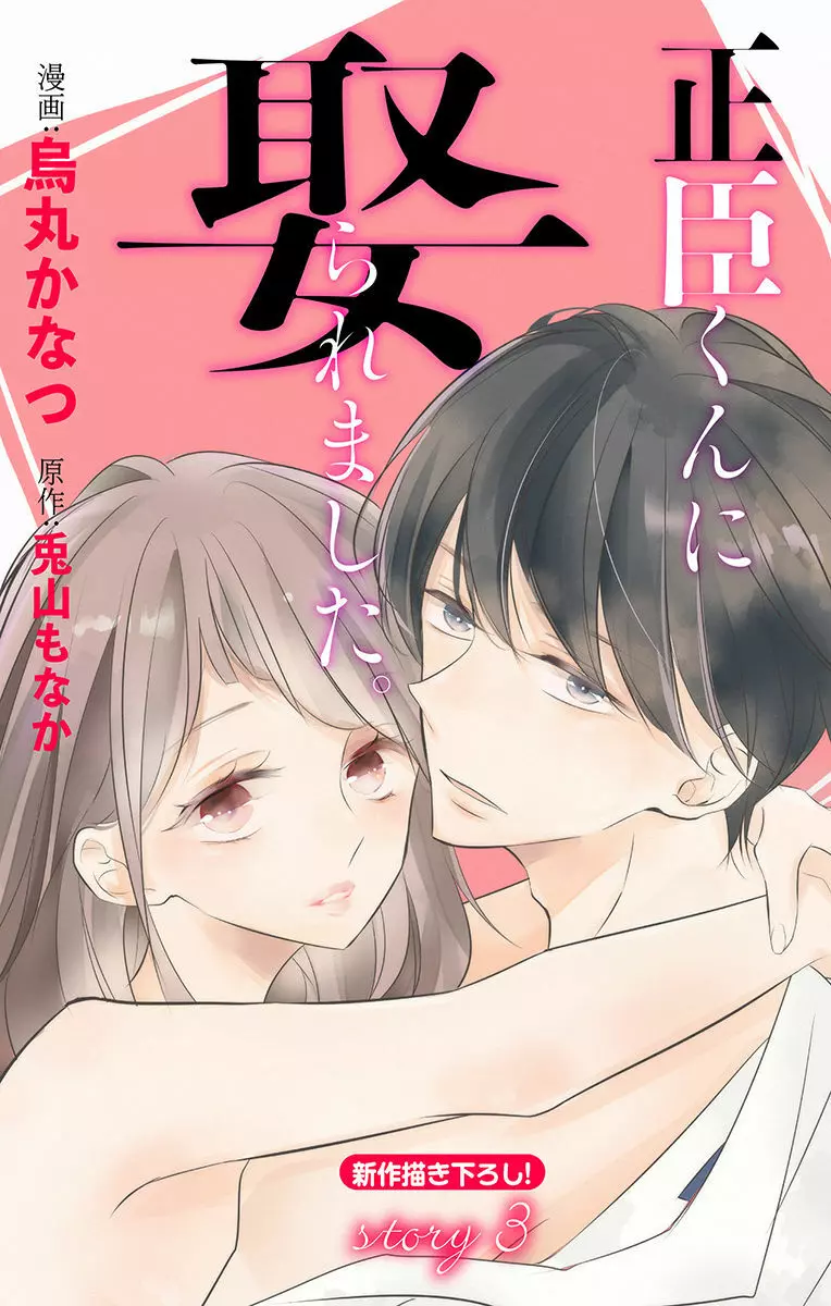 Love Jossie 正臣くんに娶られました。 第2-8話 59ページ