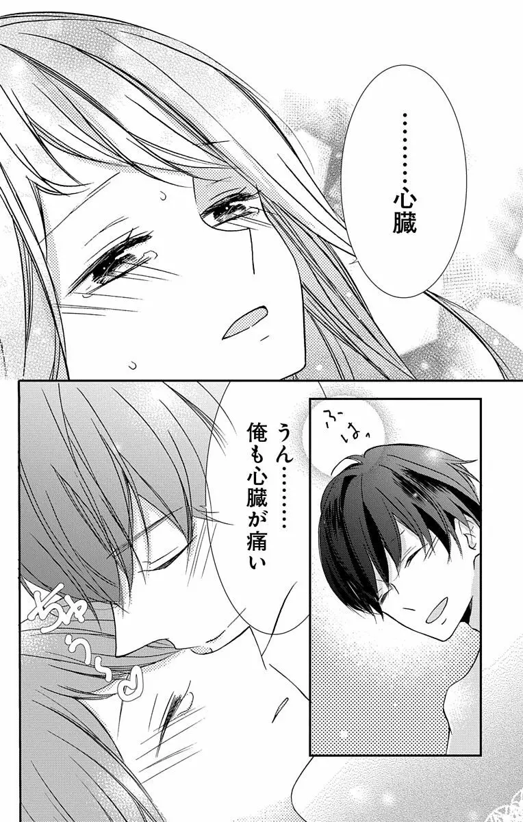 Love Jossie 正臣くんに娶られました。 第2-8話 72ページ