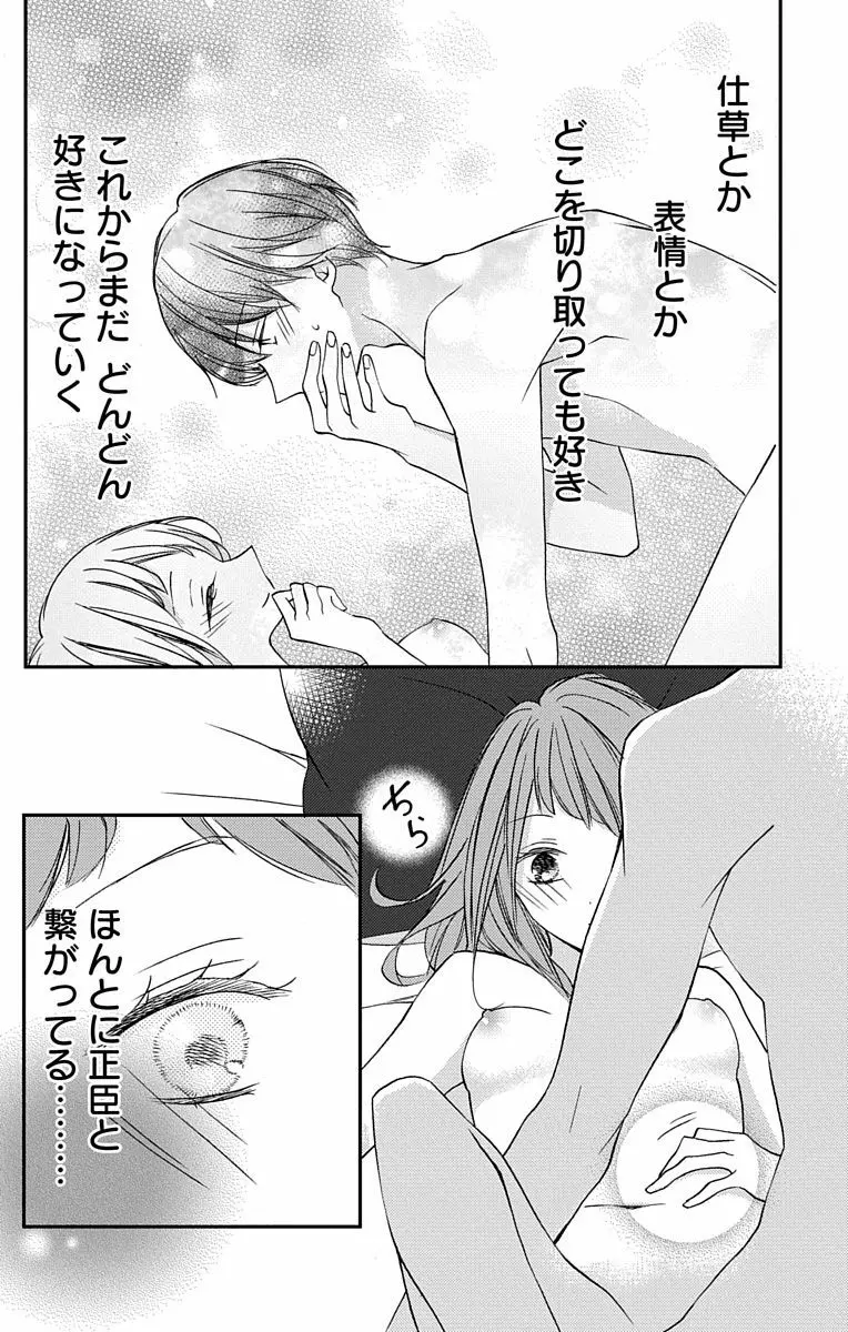 Love Jossie 正臣くんに娶られました。 第2-8話 74ページ