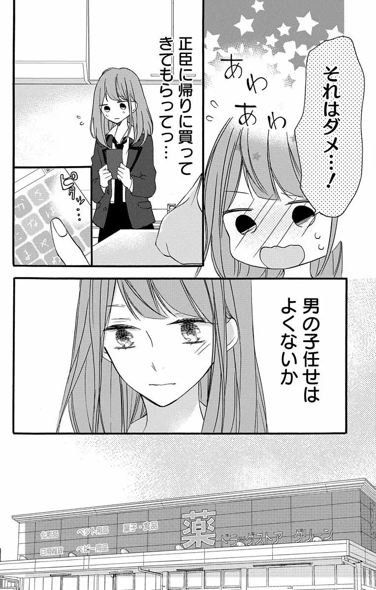 Love Jossie 正臣くんに娶られました。 第2-8話 8ページ