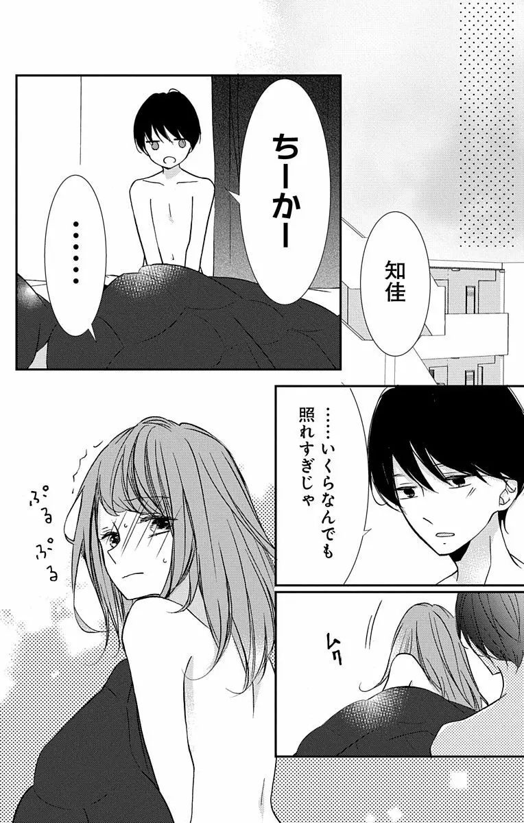 Love Jossie 正臣くんに娶られました。 第2-8話 82ページ