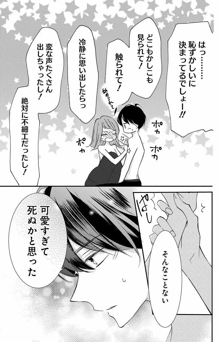 Love Jossie 正臣くんに娶られました。 第2-8話 83ページ