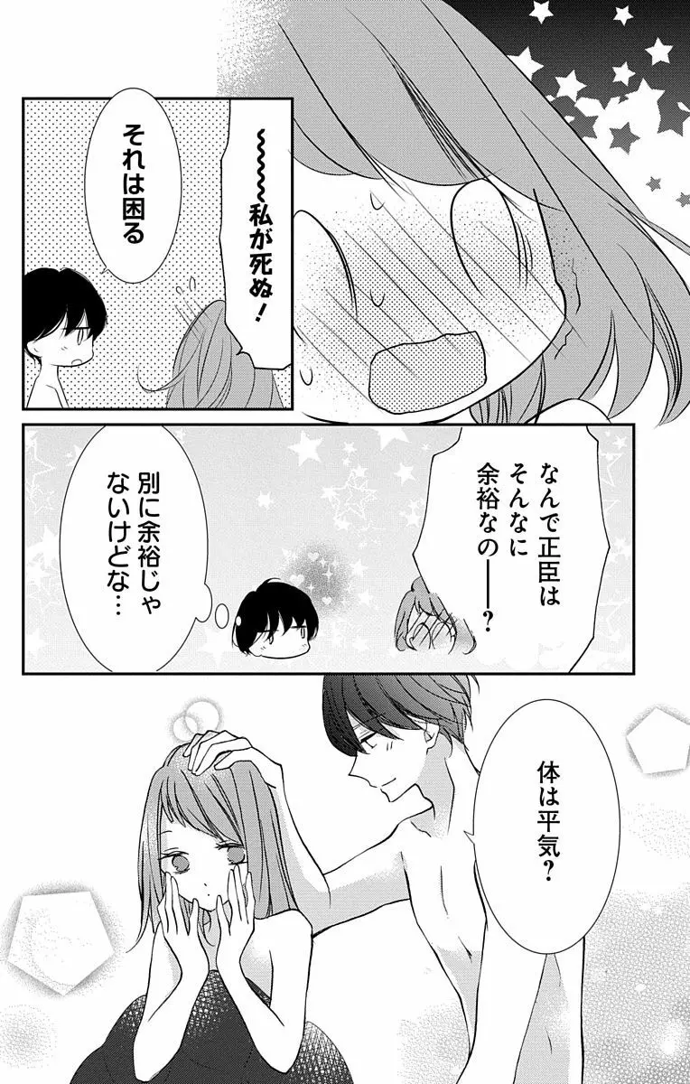 Love Jossie 正臣くんに娶られました。 第2-8話 84ページ