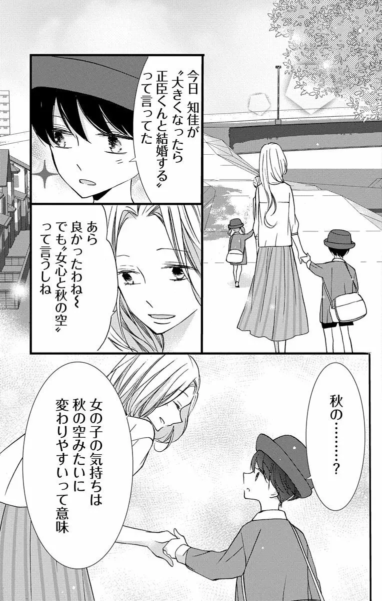 Love Jossie 正臣くんに娶られました。 第2-8話 87ページ