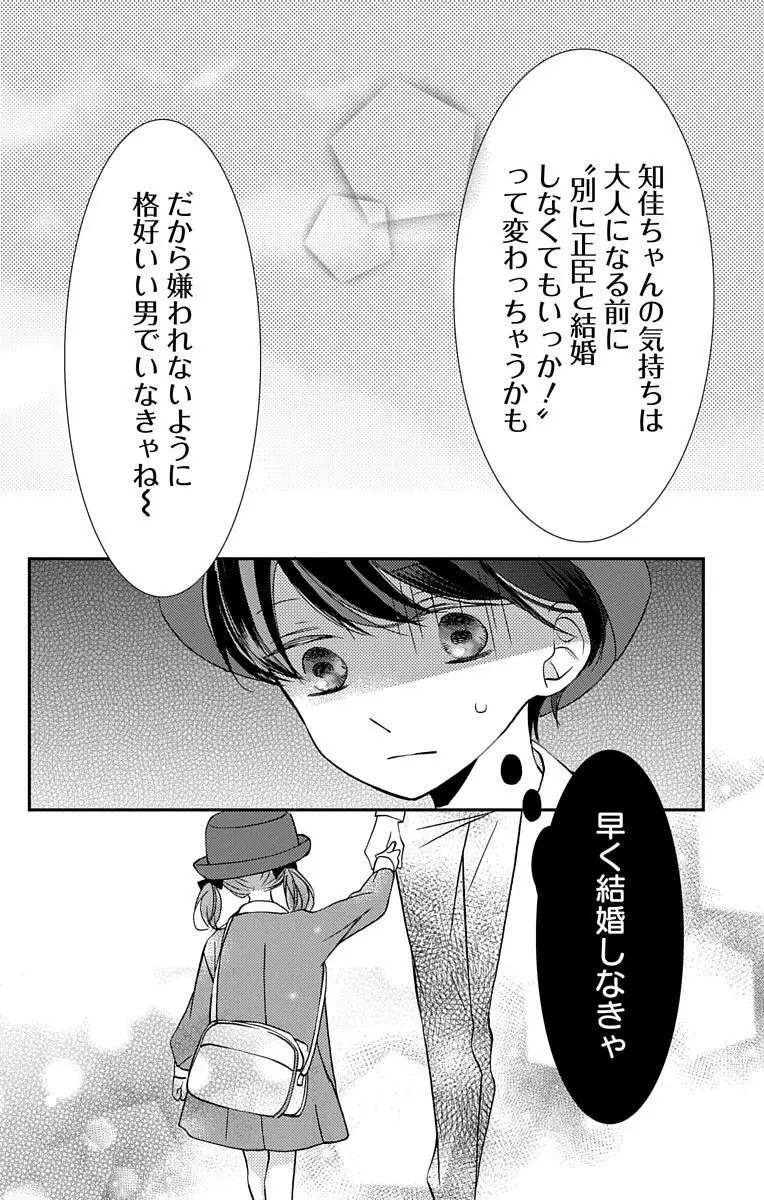 Love Jossie 正臣くんに娶られました。 第2-8話 88ページ