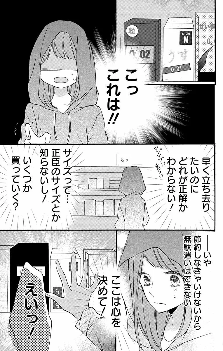 Love Jossie 正臣くんに娶られました。 第2-8話 9ページ