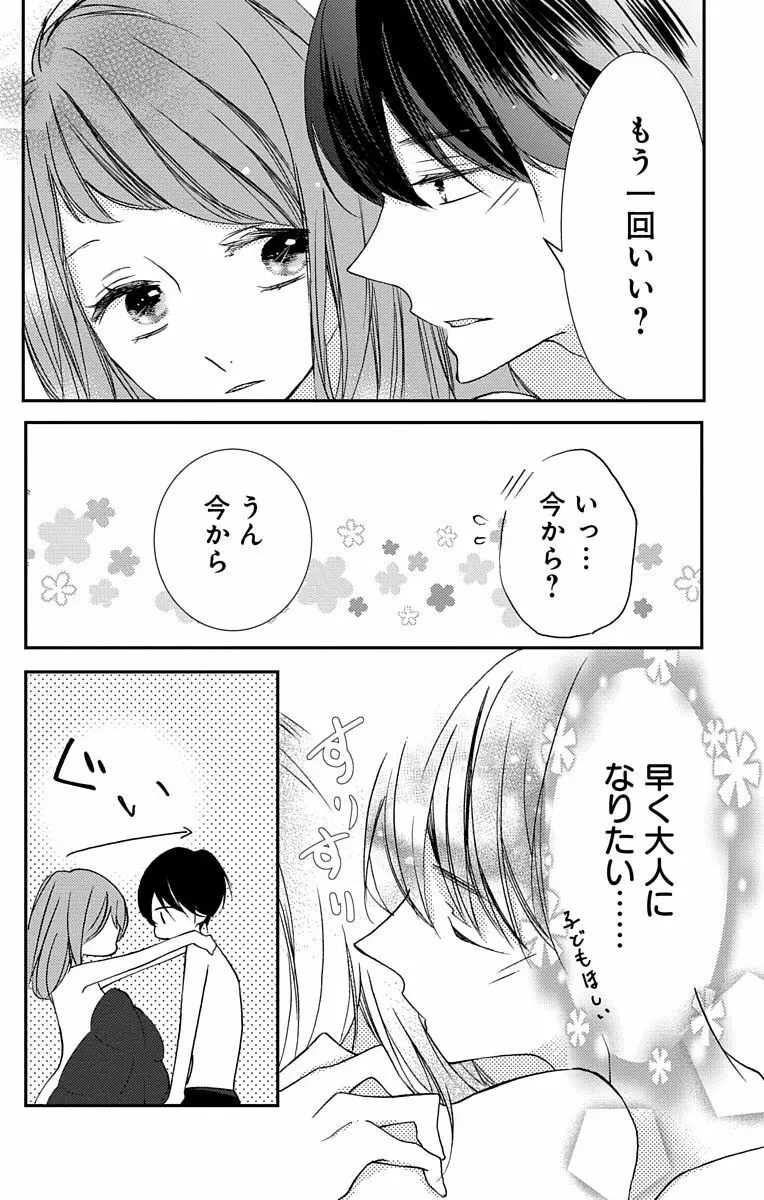 Love Jossie 正臣くんに娶られました。 第2-8話 90ページ